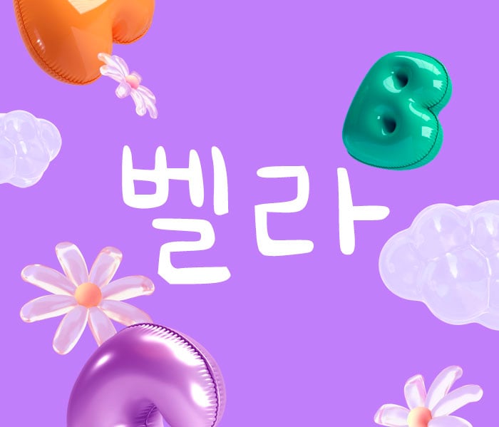 양천구.목동[벨라테라피]