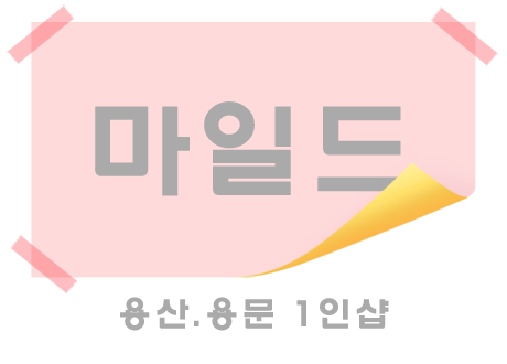 용산.용문1인샵[마일드]