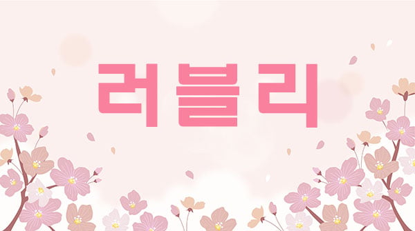 강릉.교동[러블리]