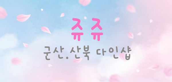군산.산북[쥬쥬]