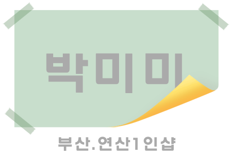부산.연산1인샵[박미미]