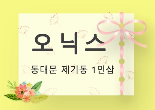 동대문.제기1인샵[오닉스]