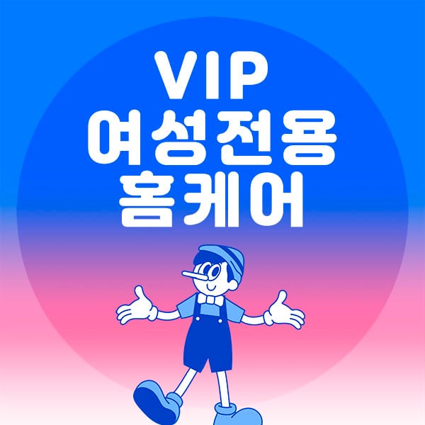 남쌤.홈케어[VIP여성전용]