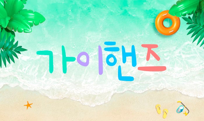 남쌤.1인[가이핸즈]홈케어