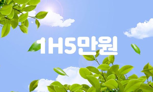 홈케어[1H5만원]