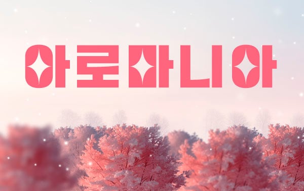 남쌤.부산1인샵&홈[아로마니아]