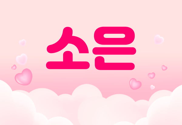 잠실1인샵[소은]