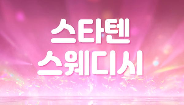 인천.구월[스타텐 스웨디시]