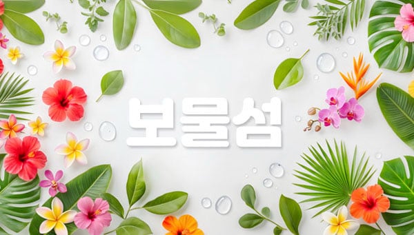 동대문.장안1인샵[보물섬]