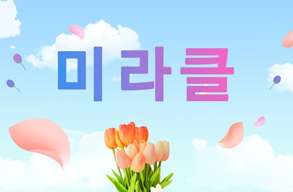 남쌤.1인홈케어[미라클]