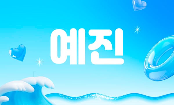 1인[예진]홈케어