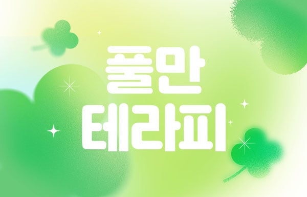 남쌤.강남1인샵[풀만테라피]