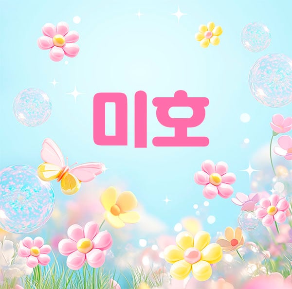 화성.동탄1인샵[미호]