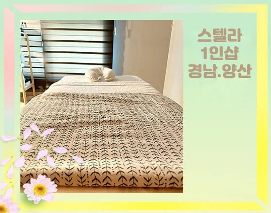 경남.양산1인샵[스텔라]
