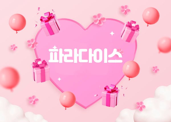 홈케어[파라다이스]