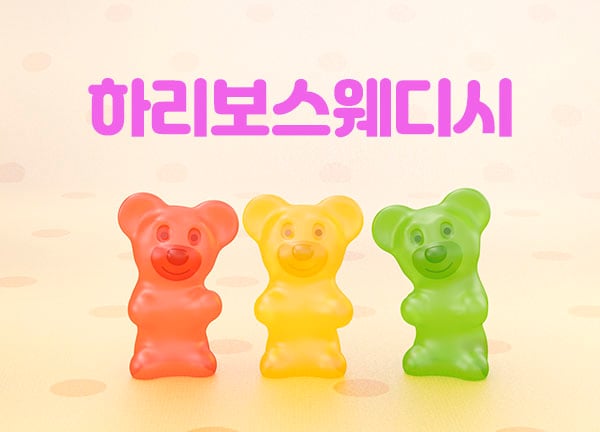 창원.마산[하리보스웨디시]