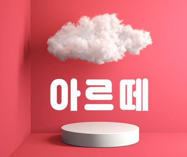 광주.상무[아르떼]