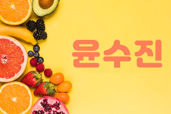 1인홈케어[윤수진]