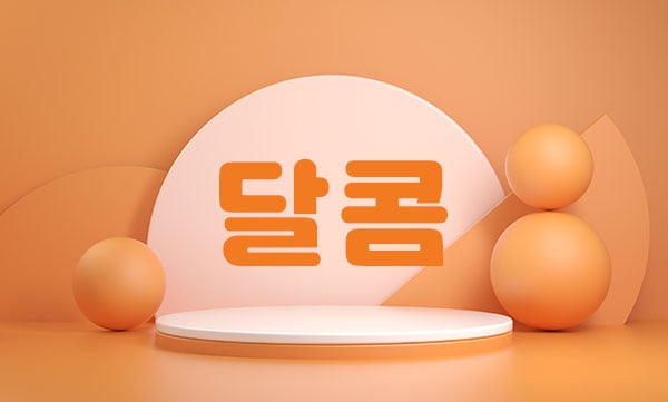 남쌤.전주1인홈케어[달콤]