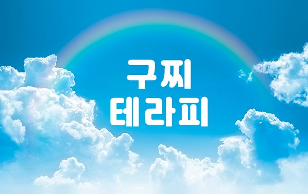 남쌤.홈케어[구찌테라피]