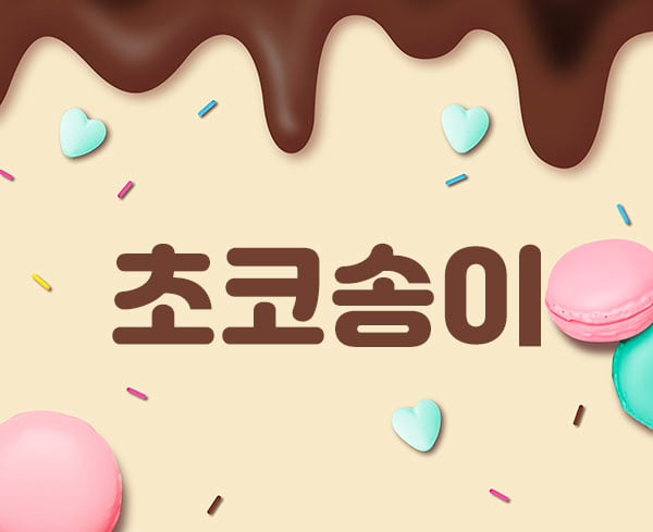일산.장항2인샵[초코송이