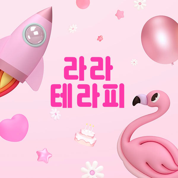 울산.신정동[라라테라피]