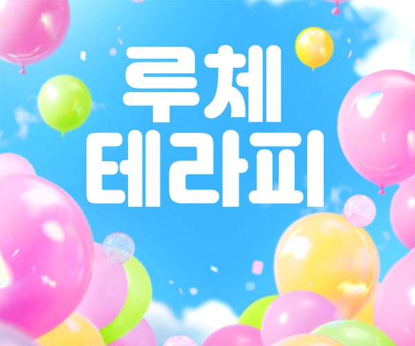 경산.옥산[루체테라피]