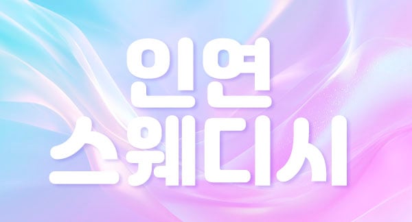 전주[인연스웨디시]