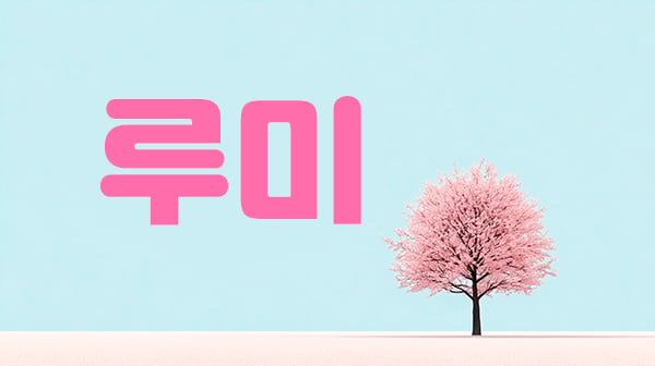 인천.송도1인샵[루미]