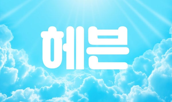포항.상도1인샵[헤븐]