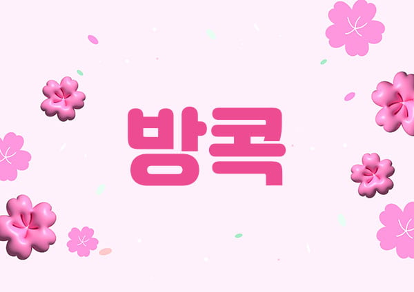 홈케어[방콕]