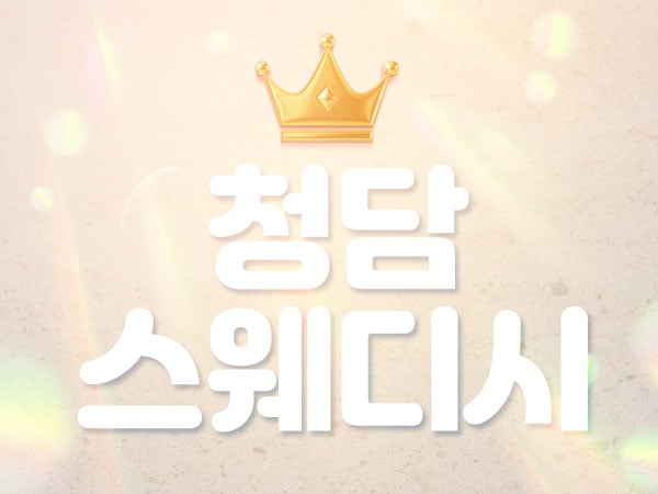 사당[청담스웨디시]