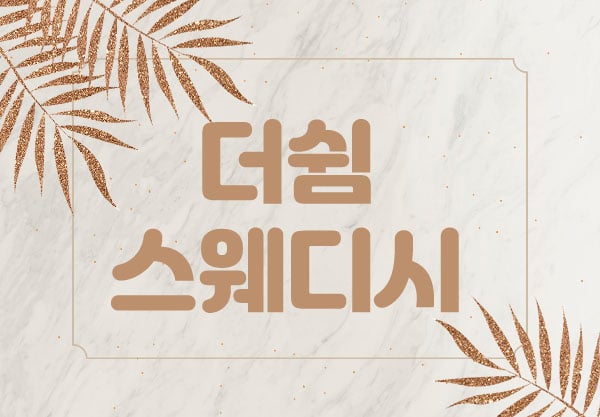 제주.연동[더쉼 스웨디시]