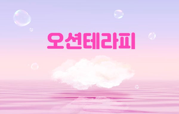 용인[오션테라피]