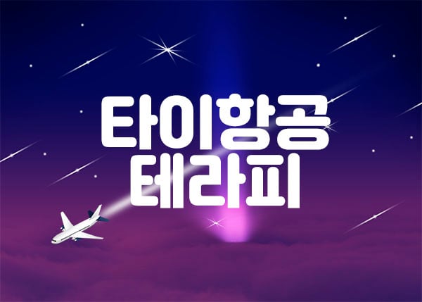 안산.고잔1인샵[타이항공테라피]