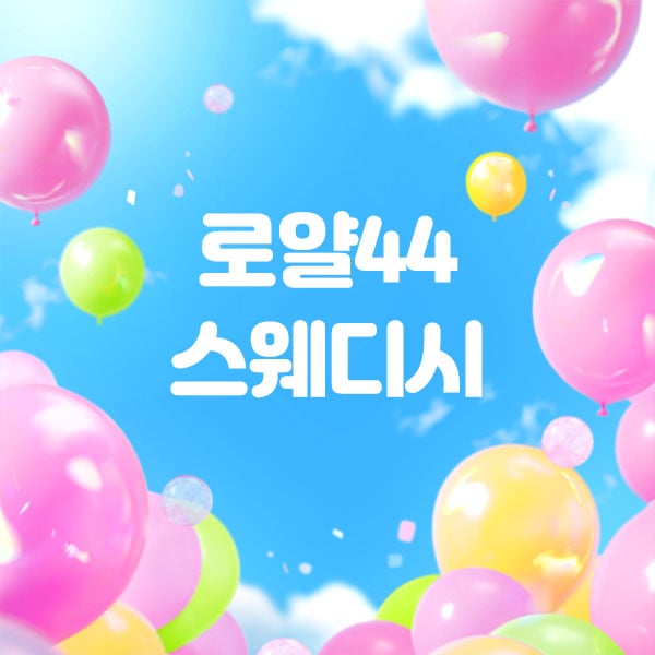 강남.역삼[로얄44 스웨디시]