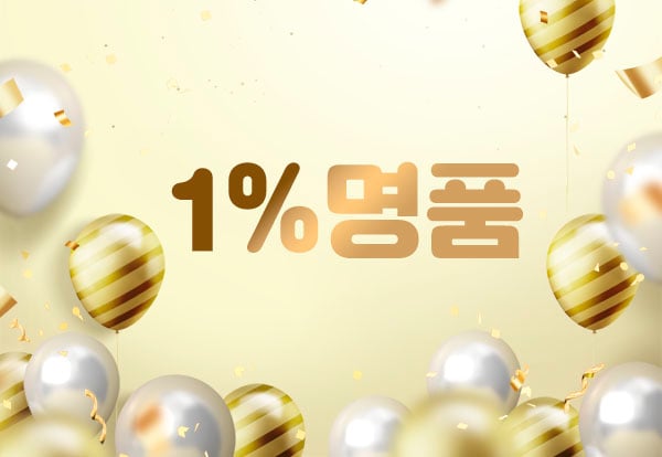 홈케어[1%명품]