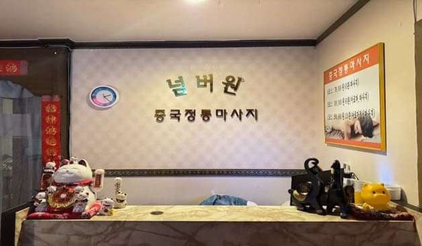 대전.탄방동[넘버원중국전통마사지]