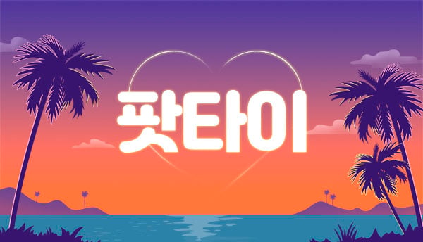 화성.남양1인샵[팟타이]