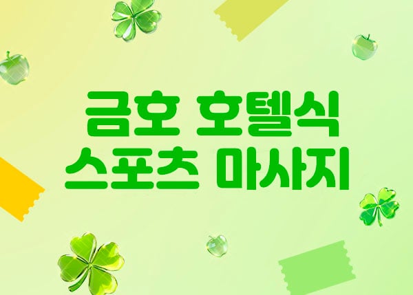 경남.진주[금호 호텔식 스포츠마사지]