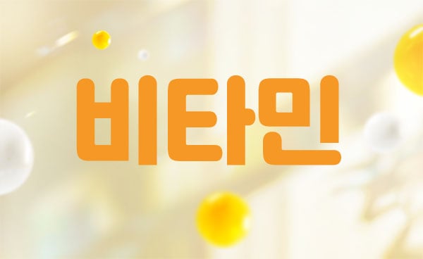 홈케어[비타민]