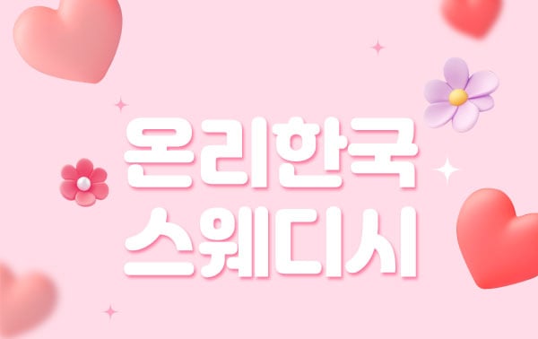 홈케어[온리한국스웨디시]