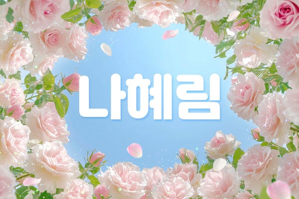 1인홈케어[나혜림]