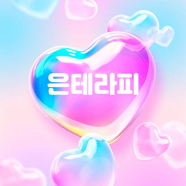 경남.창원1인샵[은테라피]