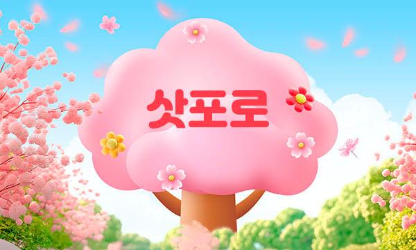 홈케어[삿포로]