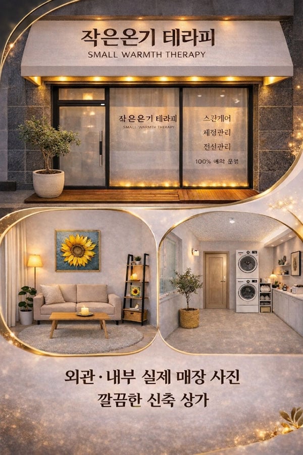 충북.제천1인샵[작은 온기 테라피]