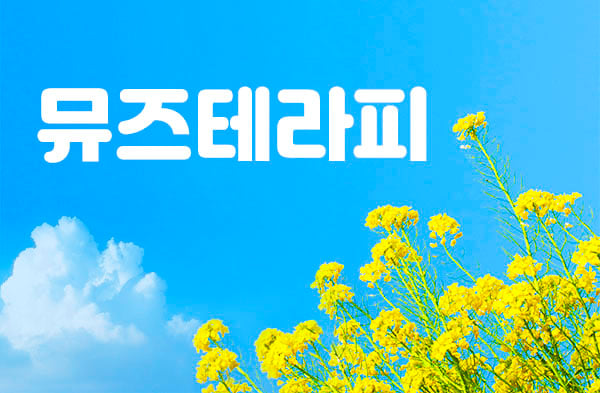 경남.통영[뮤즈테라피]