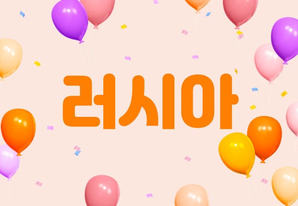 천안.성정1인샵[러시아]