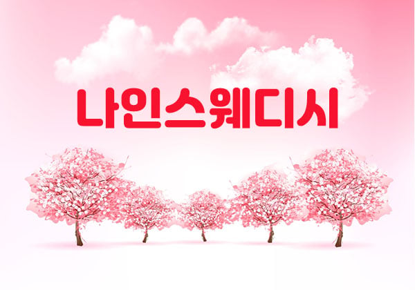 군산.나운1인샵[나인스웨디시]