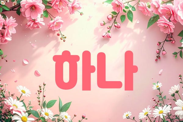 1인홈케어[하나]